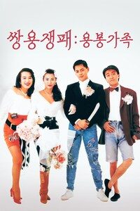 쌍용쟁패: 용봉가족