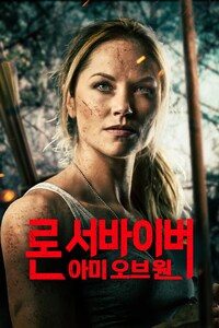 론 서바이버 : 아미 오브 원