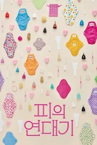 피의 연대기