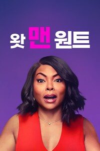 왓 맨 원트