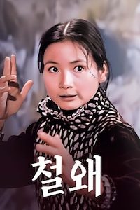철왜