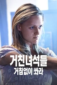 거친 녀석들: 거침없이 쏴라