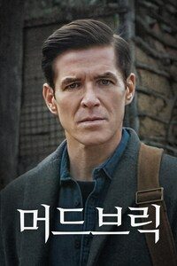 머드브릭