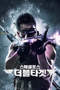 스페셜포스: 더블 타겟