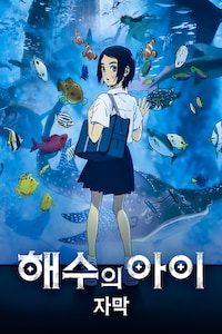 해수의 아이 (자막)