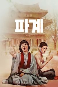 파계 (1974)