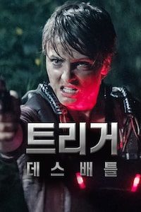 트리거: 데스 배틀
