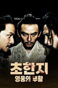 초한지: 영웅의 부활
