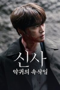 신사: 악귀의 속삭임