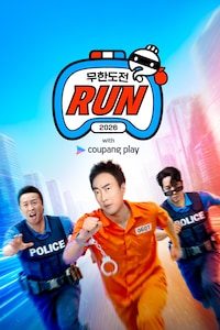 2026 무한도전 Run with 쿠팡플레이 in 서울