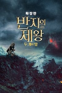 반지의 제왕: 두 개의 탑 (확장판)