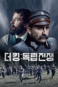 더 킹: 독립전쟁