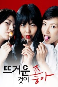 뜨거운 것이 좋아