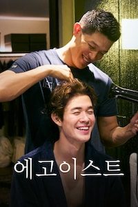 에고이스트