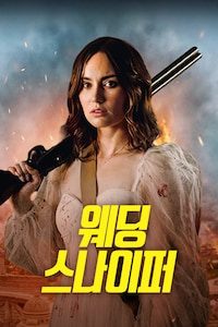 웨딩 스나이퍼
