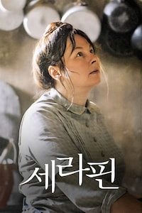 세라핀