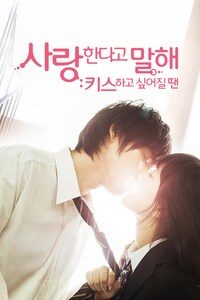 사랑한다고 말해: 키스하고 싶어질 땐