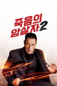 죽음의 암살자 2