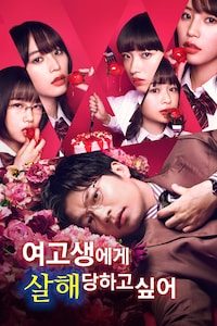 여고생에게 살해당하고 싶어