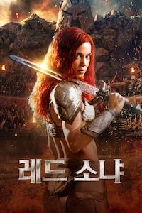 레드 소냐