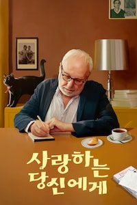 사랑하는 당신에게