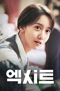 엑시트