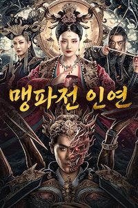 맹파전: 인연