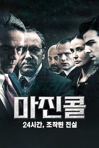 마진 콜: 24시간, 조작된 진실