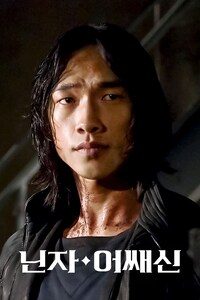 닌자 어쌔신
