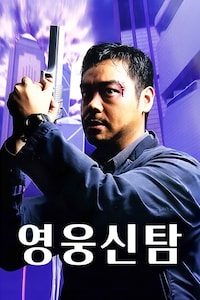 영웅신탐