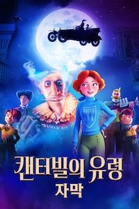 캔터빌의 유령 (자막)