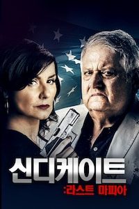 신디케이트: 라스트 마피아