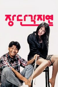 장단각지연