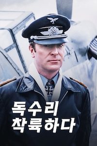 독수리 착륙하다