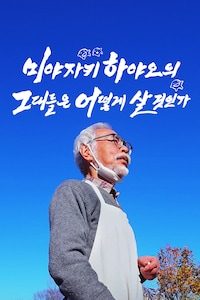 미야자키 하야오의 그대들은 어떻게 살 것인가
