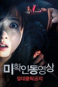 미확인 동영상: 절대클릭금지