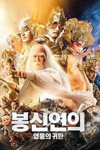 봉신연의: 영웅의 귀환