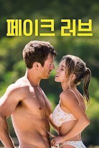 페이크 러브