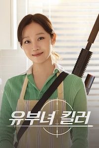 유부녀 킬러