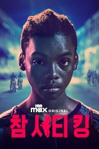 참 시티 킹