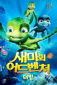 새미의 어드벤쳐 (더빙)