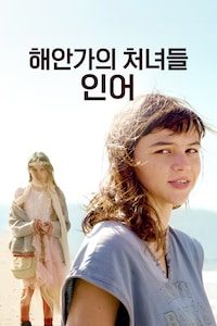 해안가의 처녀들: 인어