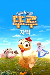 슈퍼스타 뚜루 (자막)
