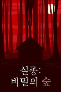 실종: 비밀의 숲