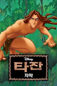 타잔 (1999) (자막)