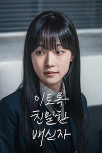 이토록 친밀한 배신자