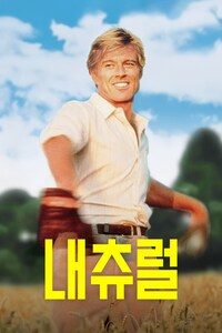 내츄럴