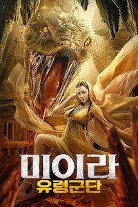 미이라: 유령군단
