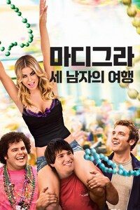 마디그라: 세남자의 여행