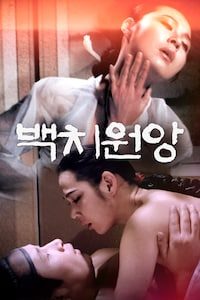 백치원앙